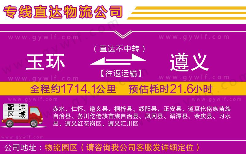 玉環(huán)到遵義物流公司